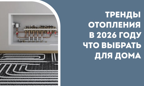 Тренды отопления в 2026 году что выбрать для дома в Шадринске